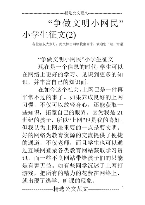 “争做文明小网民”小学生征文(2)