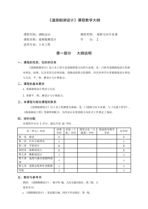 《道路勘测设计》教学大纲(可编辑修改word版)