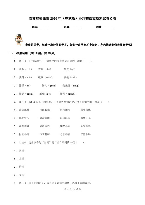 吉林省松原市2020年(春秋版)小升初语文期末试卷C卷新版