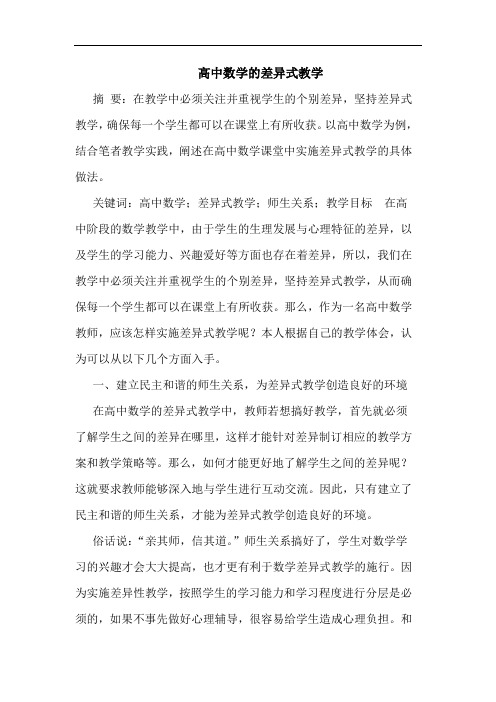 高中数学的差异式教学