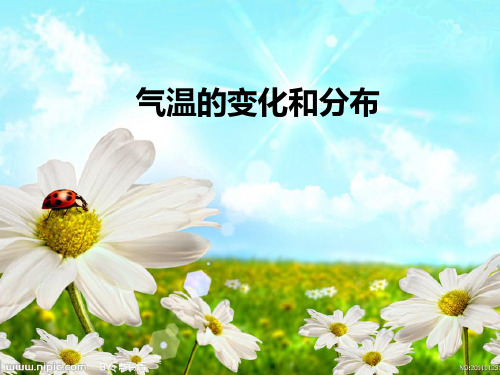 人教版地理七上第三章第2节《气温的变化与分布》优质课件 (共42张PPT)