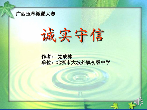 [微课大赛]《诚实守信》