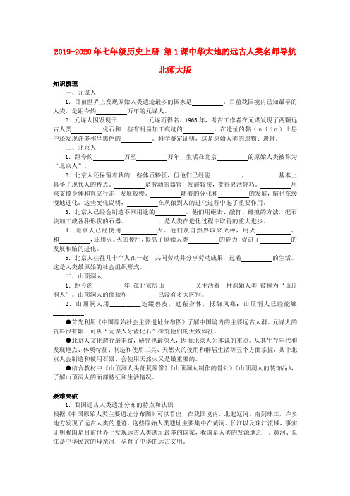 2019-2020年七年级历史上册 第1课中华大地的远古人类名师导航 北师大版
