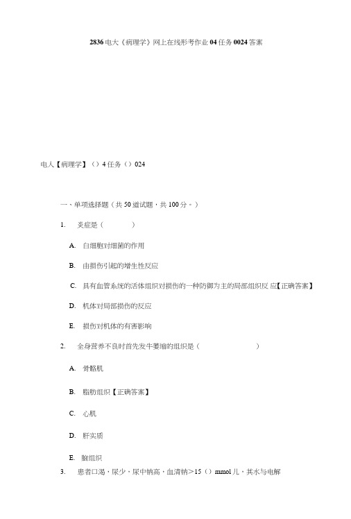 2836电大《病理学》网上在线形考作业04任务0024答案.doc