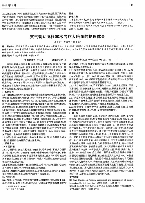 支气管动脉栓塞术治疗大咯血的护理体会