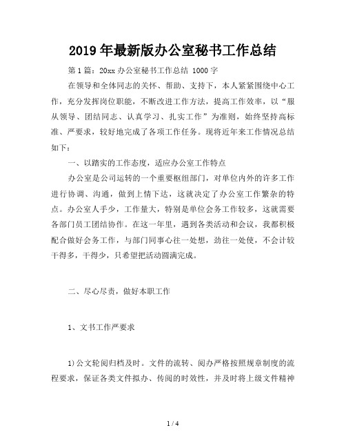 2019年最新版办公室秘书工作总结
