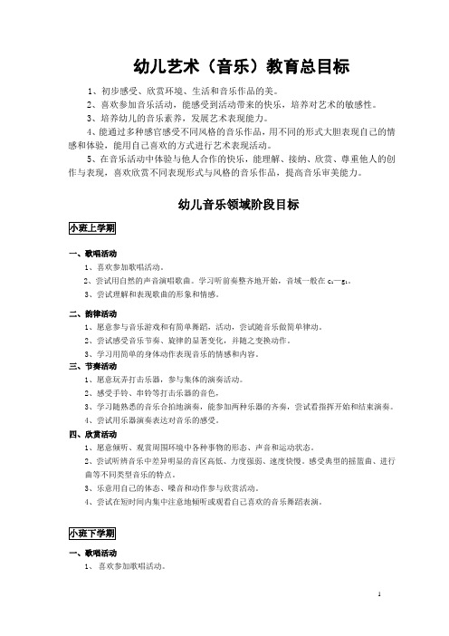 幼儿音乐领域目标分解