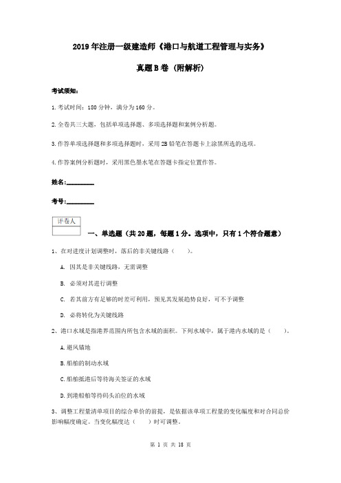 2019年注册一级建造师《港口与航道工程管理与实务》真题B卷 (附解析)