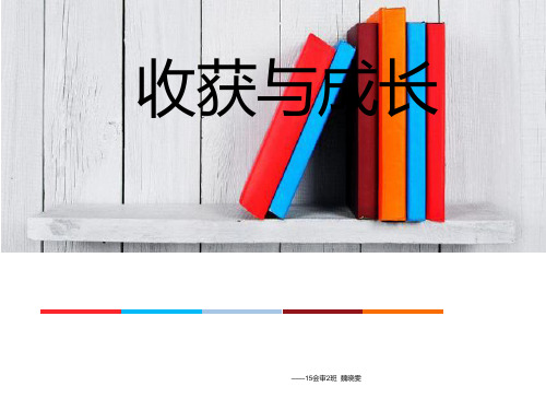 收获与成长PPT课件