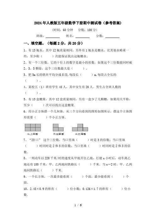 2024年人教版五年级数学下册期中测试卷(参考答案)