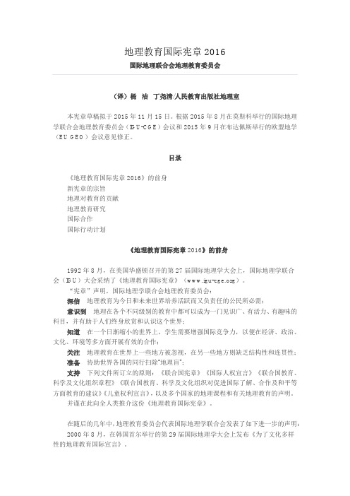地理教育国际宪章