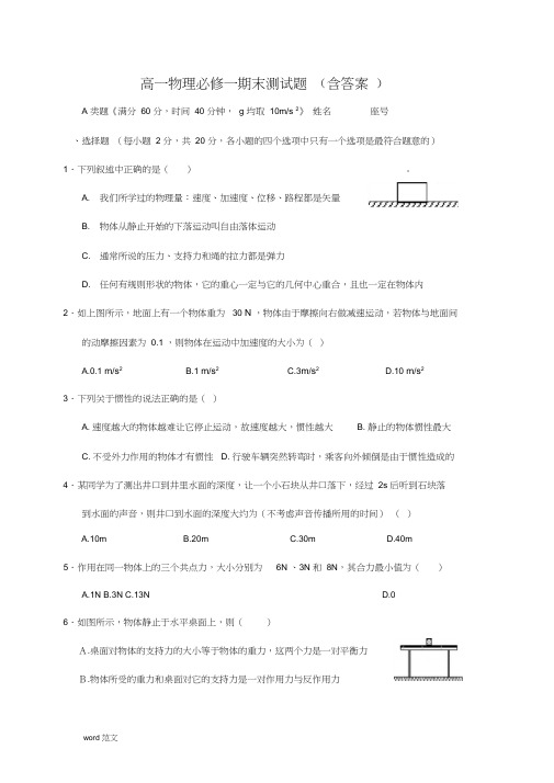 人教版高一物理必修一期末考及试题答案