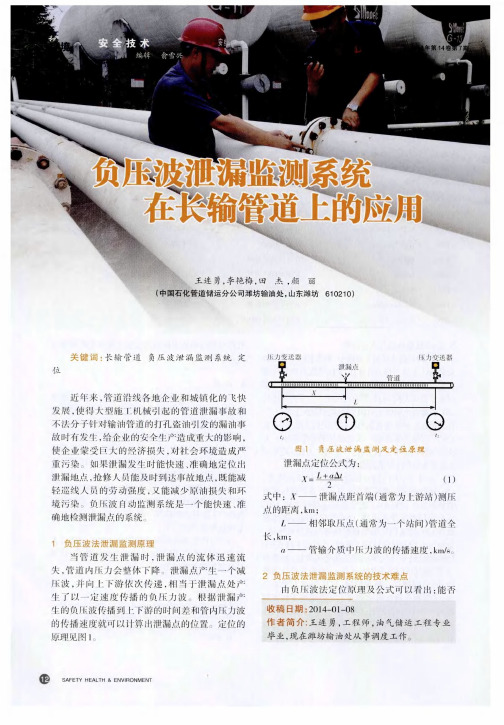 负压波泄露监测系统在长输管道上的应用