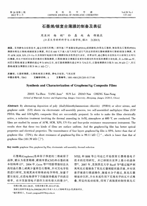 石墨烯／银复合薄膜的制及备表征
