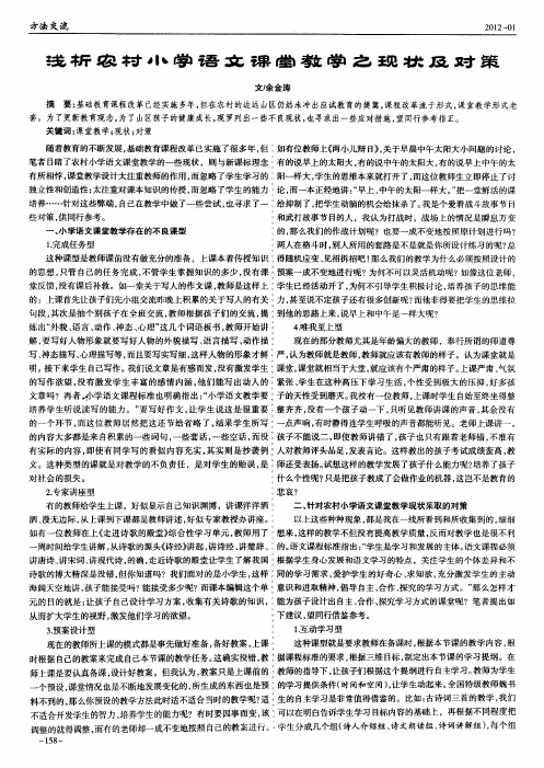 浅析农村小学语文课堂教学之现状及对策