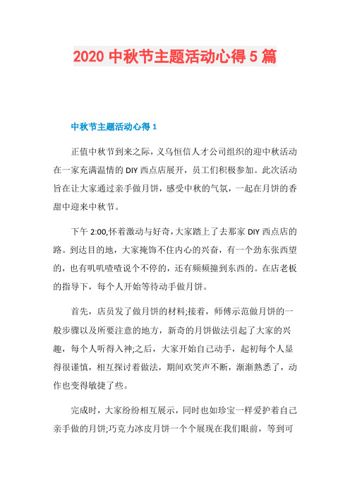 2020中秋节主题活动心得5篇