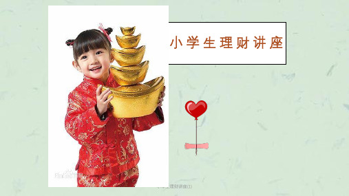 小学生理财讲座(1)课件