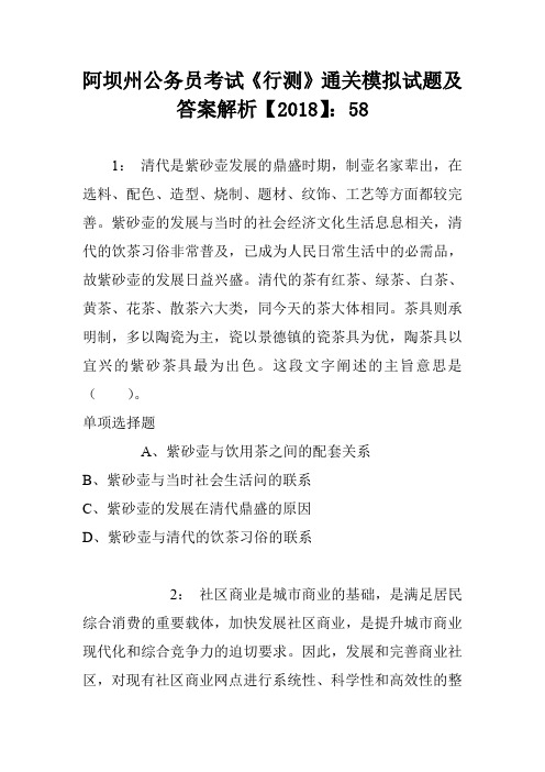 阿坝州公务员考试《行测》通关模拟试题及答案解析【2018】：58