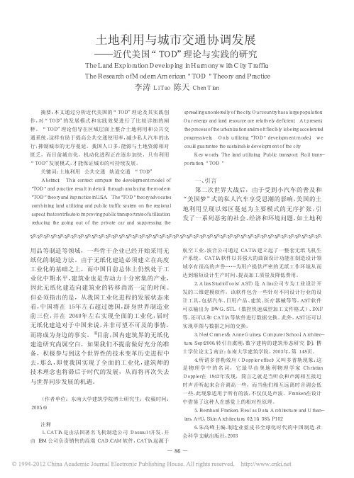土地利用与城市交通协调发展_近代美国_TOD_理论与实践的研究