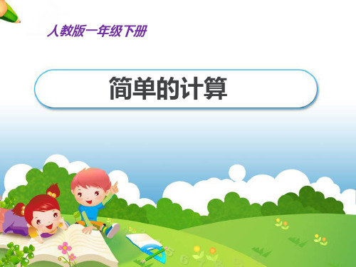 人教新课标一年级下册数学课件-5.2《人民币的简单的计算》(共17张PPT).pptx