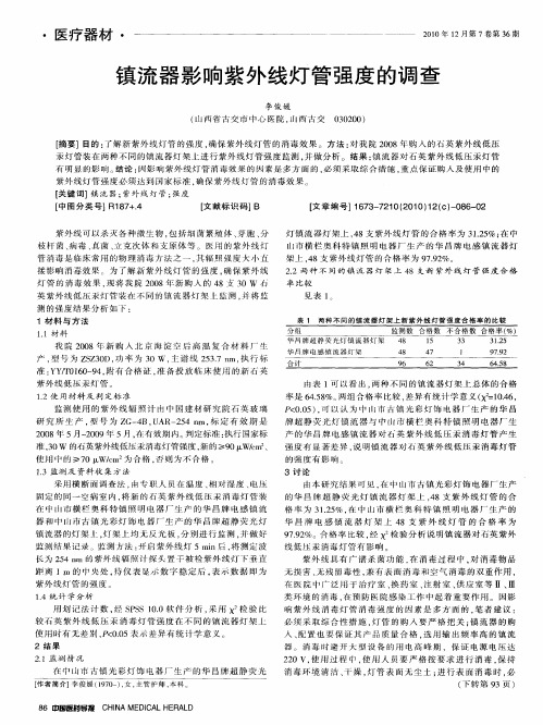镇流器影响紫外线灯管强度的调查