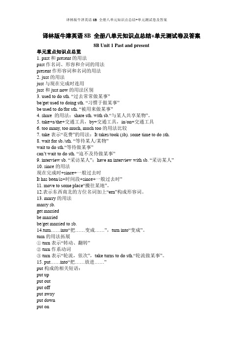译林版牛津英语8B 全册八单元知识点总结+单元测试卷及答案