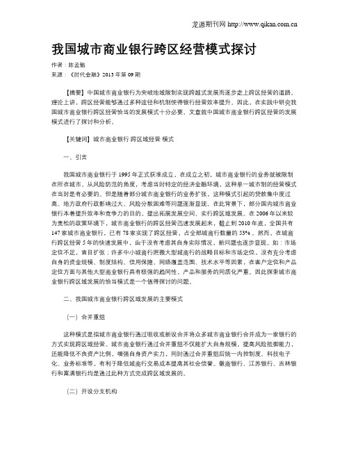 我国城市商业银行跨区经营模式探讨