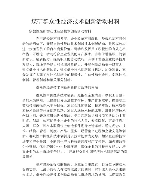 煤矿群众性经济技术创新活动材料