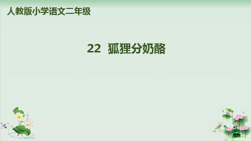 (部编版)小学语文二级上册《狐狸分奶酪》PPT优秀课件2
