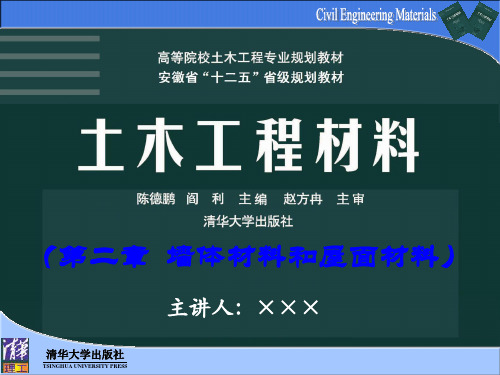 第8章-墙体材料与屋面材料--清华版土木工程材料