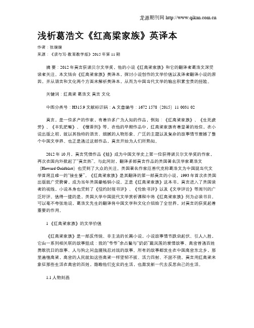 浅析葛浩文《红高粱家族》英译本