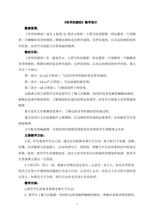 六年级上册语文教案与反思-课文21 奇异的琥珀｜语文S版 (1)