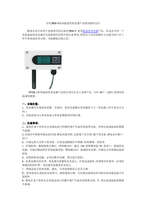 介绍JWSK-5系列温湿度变送器使用注意事项