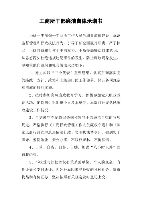 工商所干部廉洁自律承诺书