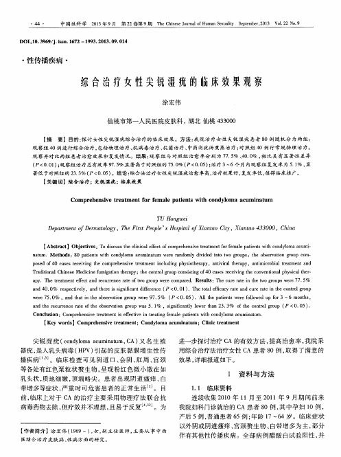 综合治疗女性尖锐湿疣的临床效果观察