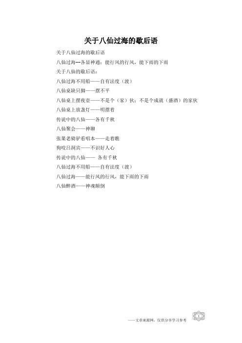 关于八仙过海的歇后语