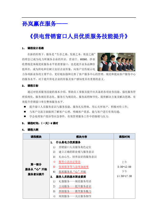 窗口优质服务技能提升培训课纲