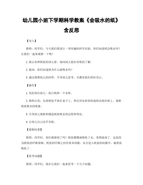 幼儿园小班下学期科学教案《会吸水的纸》含反思