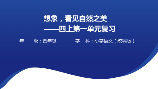 四年级上册语文第一单元复习课件(14张PPT)