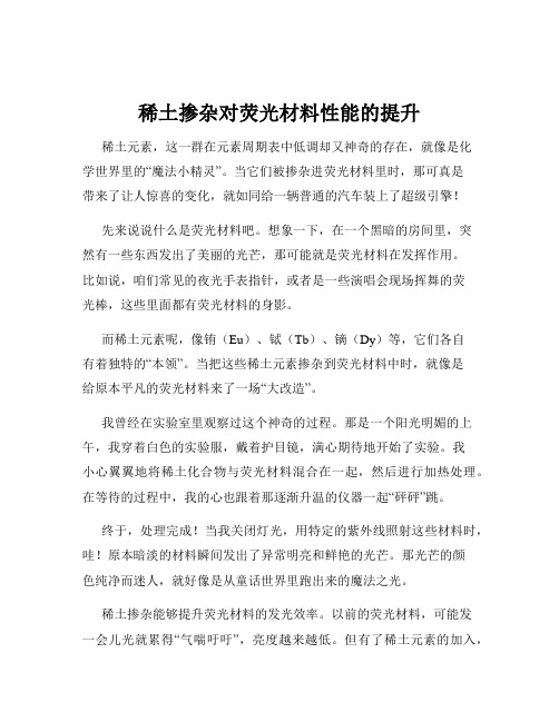 稀土掺杂对荧光材料性能的提升
