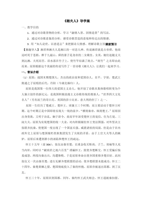 人教版高中语文选修“中国古代诗歌散文鉴赏”教案：第一单元第2课《湘夫人》导学案