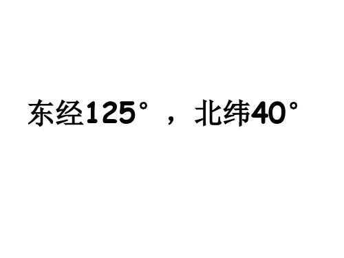 地理 坐标东经125 北纬40