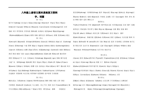 人教版 八年级(上)语文期末系统复习资料大全(含答案)