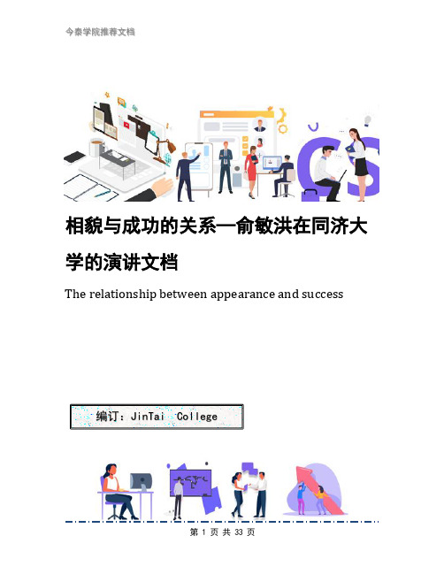 相貌与成功的关系—俞敏洪在同济大学的演讲文档