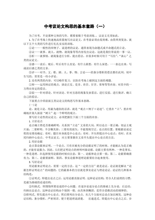 中考议论文构思的基本套路