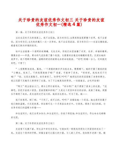 关于珍贵的友谊优秀作文初三 关于珍贵的友谊优秀作文初一(精选4篇)