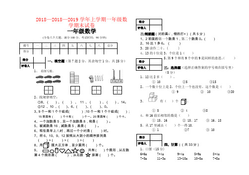 【强烈推荐】2018—2019学年上学期一年级数学期末试卷
