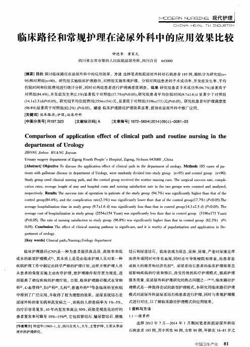 临床路径和常规护理在泌尿外科中的应用效果比较