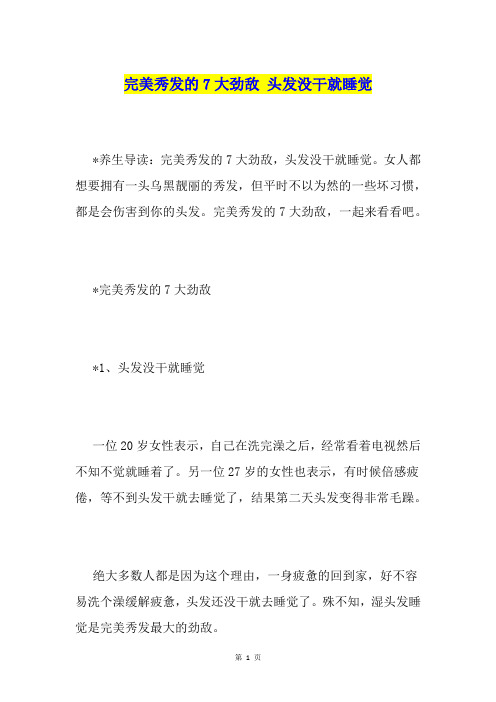 完美秀发的7大劲敌 头发没干就睡觉