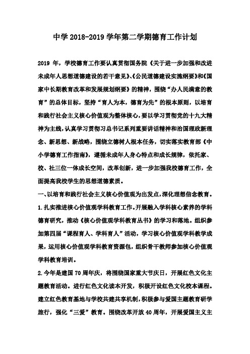 中学2018-2019学年第二学期德育工作计划
